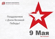 "Деловой Новосибирск" поздравляет с 9 Мая!