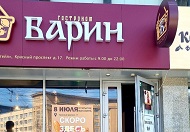 В Новосибирске развивается новая продуктовая сеть «Барин»