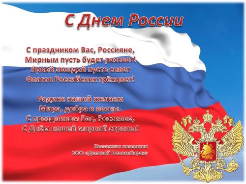 Открытка с Днем России