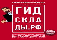 Наша компания в справочнике «Гид Склады.РФ 2021»