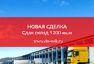 Консалтинговая компания «Деловой Новосибирск» закрыла сделку по сдаче склада 1205 кв.м