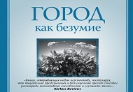 Бизнес-книга месяца. С. У. Голдхаген. «Город как безумие»