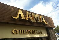 ГК «Лама» пробрела право аренды 32 магазинов «Сибирского гиганта»