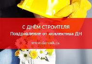 Компания "Деловой Новосибирск" поздравляет с Днём Строителя!