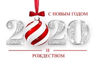 Наша компания поздравляет с Новым годом и Рождеством!