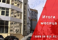 Итоги месяца