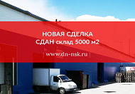 Новая сделка - сдан склад 5000 м2