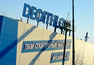 Первый в Новосибирске гипермаркет Decathlon откроется в конце декабря